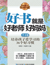 好书就是好老师好妈妈.学习卷