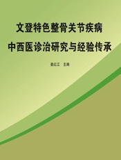 文登特色整骨关节疾病中西医诊治研究与经验传承 - 姜红江
