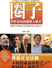 圈子——掌握命运的超级人脉术