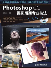 PhotoshopCC摄影后期专业技法