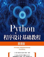 Python程序设计基础教程（慕课版） - 薛景等