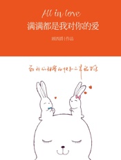 满满都是我对你的爱