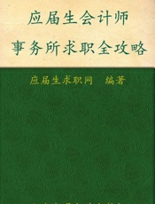 应届生会计师事务所求职全攻略-应届生求职网