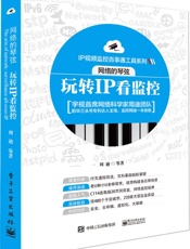 网络的琴弦_玩转IP看监控