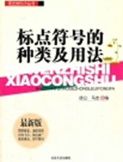 语文知识小丛书_标点符号的种类与用法