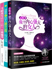 正能量_做个内心强大的女人+淡定的女人最优雅+卡耐基写给女人的一生幸福书