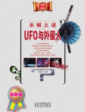 未解之谜·UFO与外星人 - 刘益宏