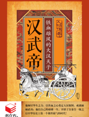 汉武帝_铁血雄风大汉天子