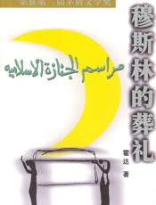 穆斯林的葬礼 - 霍达