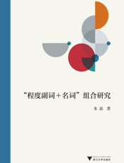 “程度副词+名词”组合研究