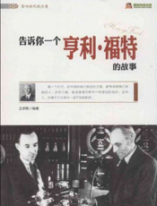 告诉你一个亨利·福特的故事