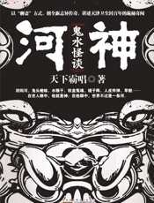 河神·鬼水怪谈