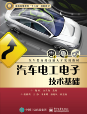 汽车电工电子技术基础