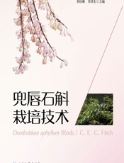 兜唇石斛栽培技术 - 李桂林，李泽生