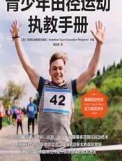 青少年田径运动执教手册 - [美]美国运动教育项目组，苑廷刚
