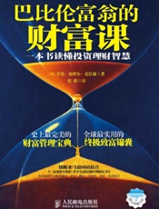 巴比伦富翁的财富课——一本书读懂投资理财智慧