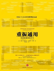 重振通用：我接管通用的岁月