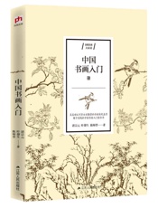 中国书画入门