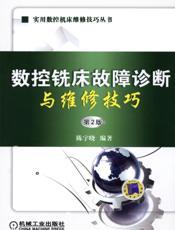数控铣床故障诊断与维修技巧