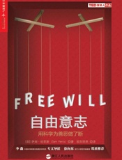 自由意志：用科学为善恶做了断-萨姆哈里斯