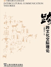 跨文化交际理论