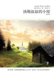 汤姆叔叔的小屋（全译本）