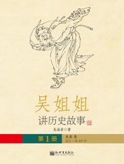 吴姐姐讲历史故事