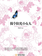 做个阳光小女人