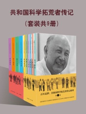 共和国科学拓荒者传记