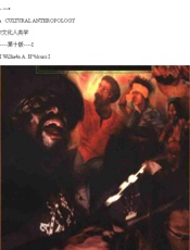 文化人类学 （第10版） - 未知作者