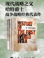 现代战略之父哈特爵士战争战略经典代表作