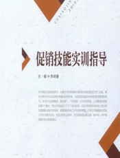 促销技能实训指导 - 李明睿