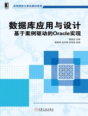 数据库应用与设计：基于案例驱动的Oracle实现