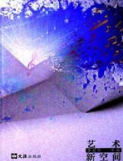 艺术新空间
