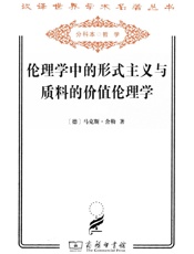 伦理学中的形式主义与质料的价值伦理学