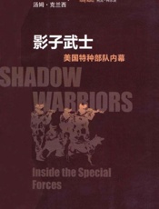 影子武士 美国特种部队内幕-汤姆克兰西