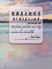 经典英文枕边书——每天读点英文小故事 - 创想外语研发团队