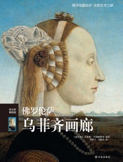 佛罗伦萨乌菲齐画廊