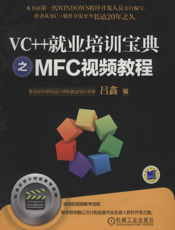 VC++就业培训宝典之MFC视频教程（含1DVD）