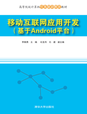 移动互联网应用开发(基于Android平台高等院校计算机任务驱动教改教材)