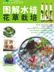 图解水培花草栽培