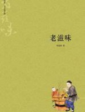 老滋味 - 周简段