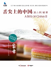 舌尖上的中国·家常
