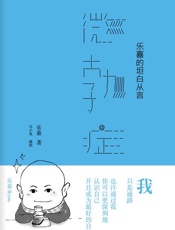 微勃症：乐嘉的坦白从言