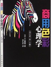 商用色彩心理学