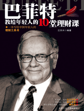 巴菲特教给年轻人的10堂理财课
