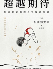 超越期待：松浦弥太郎的人生经营原则