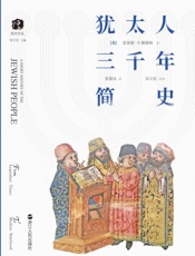 犹太人三千年简史