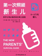 第一次照顾新生儿：新手父母必备的综合育儿指南