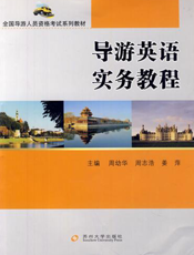导游英语实务教程